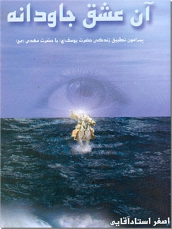 کتاب آن عشق جاودانه - پیرامون تطبیق زندگی حضرت یوسف  با حضرت مهدی - خرید کتاب از: www.ashja.com - کتابسرای اشجع