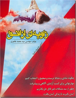 کتاب زاویه ای از افق - تجارب من از ایران و اروپا - خرید کتاب از: www.ashja.com - کتابسرای اشجع