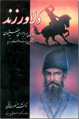 کتاب دلاور زند - 2 جلدی - زندگی پر ماجرای لطفعلی خان زند، آخرین بازمانده سلسله زندیه - خرید کتاب از: www.ashja.com - کتابسرای اشجع