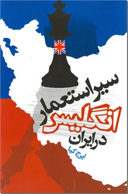 خرید کتاب سیر استعمار انگلیس در ایران از: www.ashja.com - کتابسرای اشجع