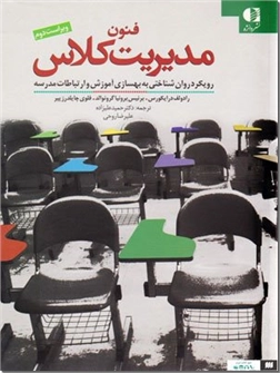کتاب فنون مدیریت کلاس - رویکر روان شاختی به بهسازی آموزش و ارتباطات مدرسه - خرید کتاب از: www.ashja.com - کتابسرای اشجع