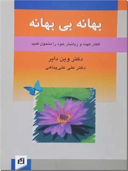 خرید کتاب بهانه بی بهانه از: www.ashja.com - کتابسرای اشجع