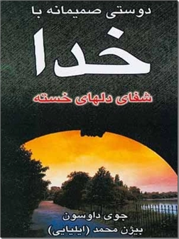 کتاب دوستی صمیمانه با خدا - شفای دلهای خسته - خرید کتاب از: www.ashja.com - کتابسرای اشجع