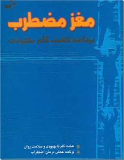 خرید کتاب مغز مضطرب از: www.ashja.com - کتابسرای اشجع