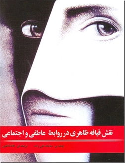 کتاب نقش قیافه ظاهری در روابط عاطفی و اجتماعی -  - خرید کتاب از: www.ashja.com - کتابسرای اشجع