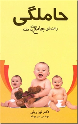 کتاب راهنمای هفته به هفته حاملگی - راهنمای بارداری - خرید کتاب از: www.ashja.com - کتابسرای اشجع