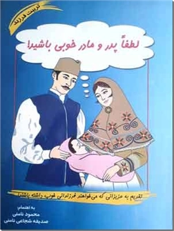 خرید کتاب لطفا پدر و مادر خوبی باشید از: www.ashja.com - کتابسرای اشجع