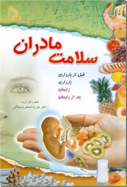 خرید کتاب سلامت مادران از: www.ashja.com - کتابسرای اشجع
