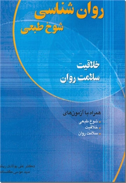کتاب روانشناسی شوخ طبعی، خلاقیت و سلامت روان - همراه با آزمون های شوخ طبعی،خلاقیت و سلامت روان - خرید کتاب از: www.ashja.com - کتابسرای اشجع