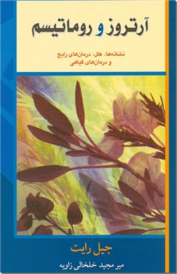 خرید کتاب آرتروز و رماتیسم از: www.ashja.com - کتابسرای اشجع