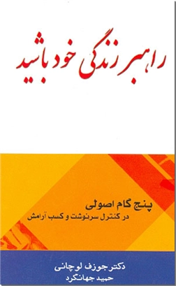 کتاب راهبر زندگی خود باشید - پنج گام اصولی در کنترل سرنوشت و کسب آرامش - خرید کتاب از: www.ashja.com - کتابسرای اشجع
