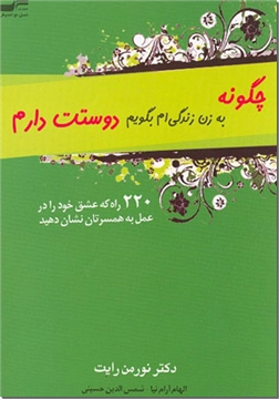 خرید کتاب چگونه به زن زندگی ام بگویم دوستت دارم از: www.ashja.com - کتابسرای اشجع
