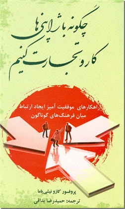 خرید کتاب چگونه با ژاپنی ها کار و تجارت کنیم از: www.ashja.com - کتابسرای اشجع