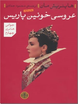 خرید کتاب عروسی خونین پاریس از: www.ashja.com - کتابسرای اشجع