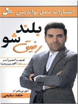 خرید کتاب بلند شو رفیق از: www.ashja.com - کتابسرای اشجع