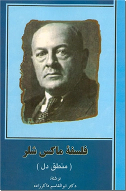 خرید کتاب فلسفه ماکس شلر از: www.ashja.com - کتابسرای اشجع