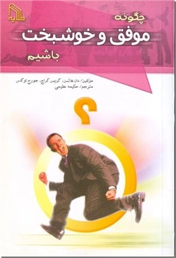 خرید کتاب چگونه موفق و خوشبخت باشیم از: www.ashja.com - کتابسرای اشجع