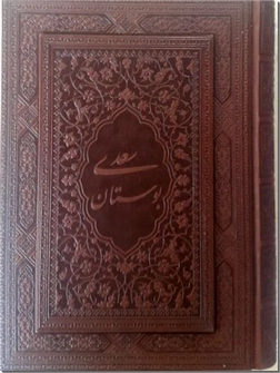 کتاب گلستان سعدی نفیس و معطر - قابدار، لبه طلایی تمام رنگی و گلاسه - خرید کتاب از: www.ashja.com - کتابسرای اشجع