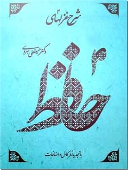 کتاب شرح غزل های حافظ - غزلهای حافظ - چهار جلدی - با تجدید نظر و اضافات دکتر هروی - خرید کتاب از: www.ashja.com - کتابسرای اشجع