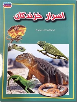 خرید کتاب اسرار خزندگان از: www.ashja.com - کتابسرای اشجع