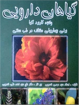 خرید کتاب گیاهان دارویی و نحوه کاربرد آنها از: www.ashja.com - کتابسرای اشجع