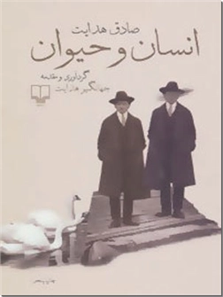 خرید کتاب انسان و حیوان از: www.ashja.com - کتابسرای اشجع