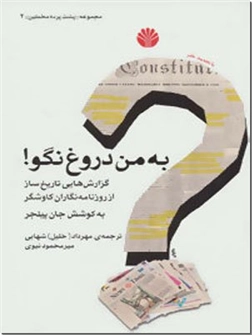 خرید کتاب به من دروغ نگو از: www.ashja.com - کتابسرای اشجع