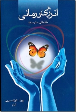 خرید کتاب انرژی درمانی مقدماتی از: www.ashja.com - کتابسرای اشجع