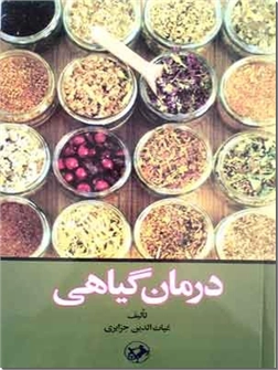 خرید کتاب درمان گیاهی از: www.ashja.com - کتابسرای اشجع