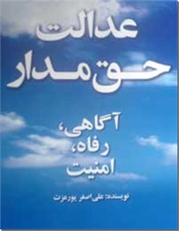 خرید کتاب عدالت حق مدار از: www.ashja.com - کتابسرای اشجع