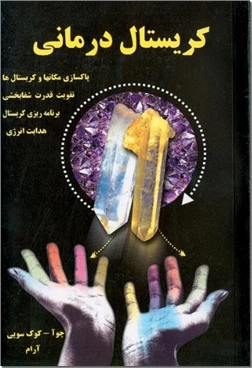خرید کتاب کریستال درمانی از: www.ashja.com - کتابسرای اشجع