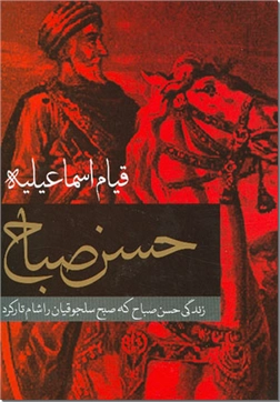 خرید کتاب قیام اسماعیلیه، حسن صباح از: www.ashja.com - کتابسرای اشجع