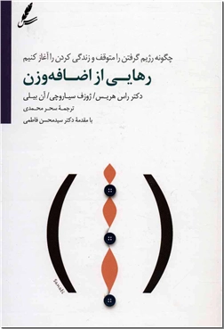 کتاب رهایی از اضافه وزن - توقف رژیم گرفتن و راه های آن - خرید کتاب از: www.ashja.com - کتابسرای اشجع