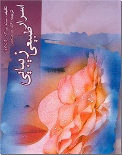 خرید کتاب اسرار طبیعی زیبایی از: www.ashja.com - کتابسرای اشجع