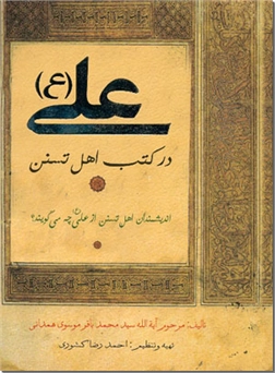 خرید کتاب علی ع در کتب اهل تسنن از: www.ashja.com - کتابسرای اشجع