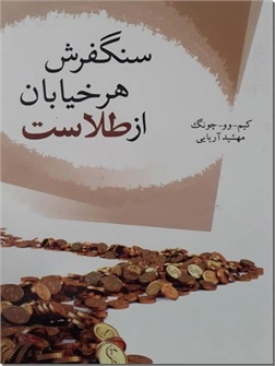 خرید کتاب سنگفرش هر خیابان از طلاست از: www.ashja.com - کتابسرای اشجع