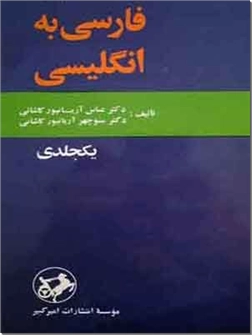 خرید کتاب فرهنگ جیبی فارسی به انگلیسی از: www.ashja.com - کتابسرای اشجع