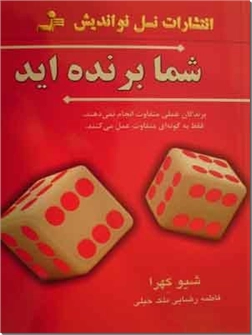 کتاب شما برنده اید - قوانین طلایی الهام بخش در موفقیت - خرید کتاب از: www.ashja.com - کتابسرای اشجع