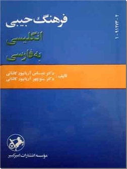 خرید کتاب فرهنگ جیبی انگلیسی به فارسی از: www.ashja.com - کتابسرای اشجع