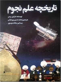 خرید کتاب تاریخچه علم نجوم از: www.ashja.com - کتابسرای اشجع