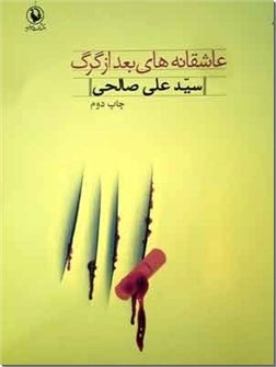 خرید کتاب عاشقانه های بعد از گرگ از: www.ashja.com - کتابسرای اشجع