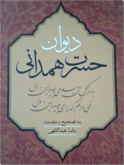 کتاب دیوان حسرت همدانی - ادبیات - خرید کتاب از: www.ashja.com - کتابسرای اشجع