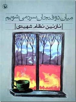کتاب میان دو فنجان سرد می شویم - مجموعه شعر - خرید کتاب از: www.ashja.com - کتابسرای اشجع