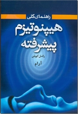 خرید کتاب راهنمای کلی هیپنوتیزم پیشرفته از: www.ashja.com - کتابسرای اشجع