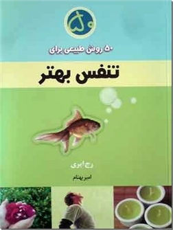 خرید کتاب 50 روش طبیعی برای تنفس بهتر از: www.ashja.com - کتابسرای اشجع