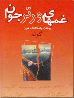 خرید کتاب غمهای ورتر جوان از: www.ashja.com - کتابسرای اشجع