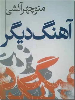 خرید کتاب آهنگ دیگر از: www.ashja.com - کتابسرای اشجع