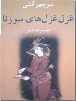 خرید کتاب غزل غزلهای سورنا از: www.ashja.com - کتابسرای اشجع