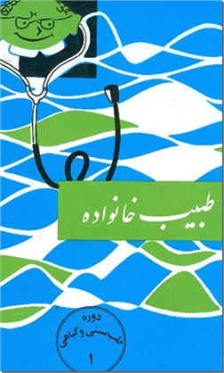 خرید کتاب طبیب خانواده از: www.ashja.com - کتابسرای اشجع
