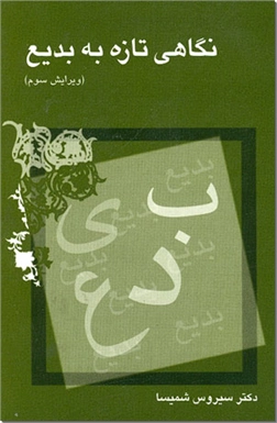 کتاب نگاهی تازه به بدیع -  - خرید کتاب از: www.ashja.com - کتابسرای اشجع